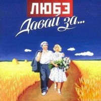Скачать песню Николай Расторгуев, Любэ - Бабушка