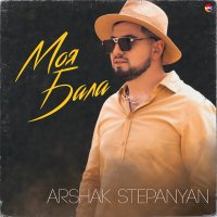 Скачать песню Arshak Stepanyan - Моя Бала