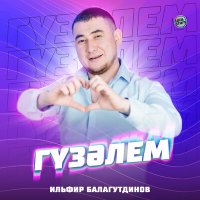 Скачать песню Ильфир Балагутдинов - Гүзәлем