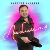 Скачать песню Валерий Назаров - Любимая