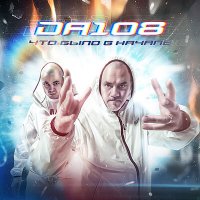 Скачать песню DA 108, DJ 108 - Мы забыли (Remix)