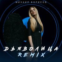 Скачать песню Михаил Борисов - Дьяволица (Remix)