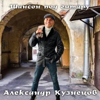 Скачать песню Александр Кузнецов - Больничка