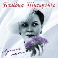 Скачать песню Клавдия Шульженко - Голубка (2023 Remastered)