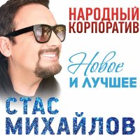 Скачать песню Стас Михайлов - Золотое сердце (A-Traxx Remix)