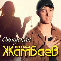Скачать песню Магамед Жамбаев - Отпускай
