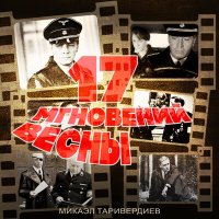 Скачать песню Микаэл Леонович Таривердиев - Эхо войны