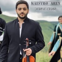 Скачать песню Maestro Aren - Эпический (Violin version)