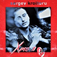 Скачать песню Sergey Kroitoru - Обійми