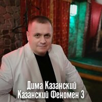 Скачать песню Дима Казанский - Мафия
