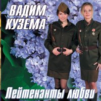 Скачать песню Вадим Кузема - Дождевая вода
