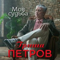 Скачать песню Гриша Петров - Моя судьба