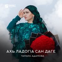 Скачать песню Тамара Адамова - Ахь ладогlа сан даге