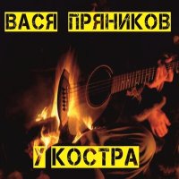 Скачать песню Вася Пряников - Безработный