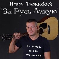 Скачать песню Игорь Туринский - За Русь лихую