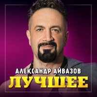 Скачать песню Александр Айвазов - Летние ночи