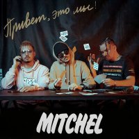 Скачать песню Mitchel - На дворе трава