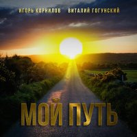 Скачать песню Виталий Гогунский, Игорь Корнилов - Мой путь
