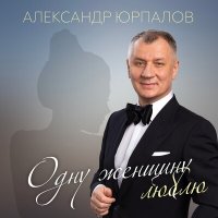 Скачать песню Александр Юрпалов - Одну женщину люблю