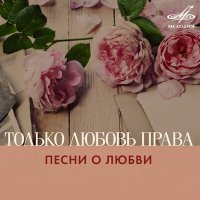 Скачать песню Борис Гуджунов - Непонятная любовь