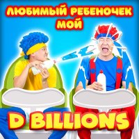Скачать песню D Billions - Волшебник-курьер