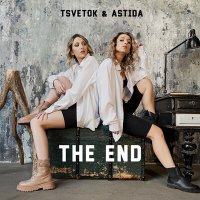 Скачать песню ASTIDA, Tsvetok - The End