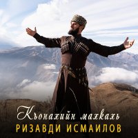 Скачать песню Ризавди Исмаилов - Къонахийн махкахь