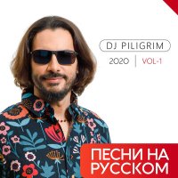 Скачать песню DJ Piligrim - Ты меня забудь (DJ Gorinoff Mix Show)