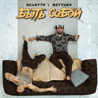 Скачать песню NILETTO, BITTUEV - Быть собой (Semenov Remix)