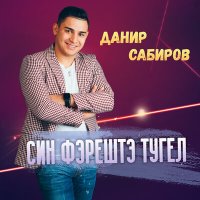 Скачать песню Данир Сабиров - Син фэрештэ тугел