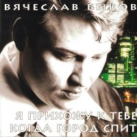 Скачать песню Вячеслав Быков - Накажи