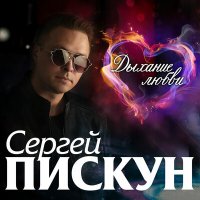 Скачать песню Сергей Пискун, Катя Бужинская - Полум'я кохання