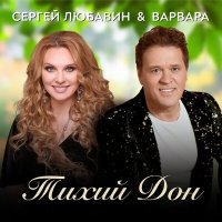 Скачать песню Варвара, Сергей Любавин - Тихий Дон