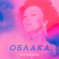 Скачать песню Катя Каменская - Облака (kim & buran remix)