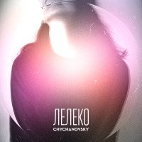 Скачать песню Chychanovsky - Лелеко