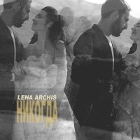 Скачать песню Lena Archis - Никогда