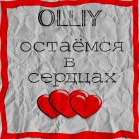 Скачать песню Olliy - Остаёмся в сердцах