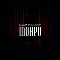 Скачать песню Slavik Pogosov - Монро