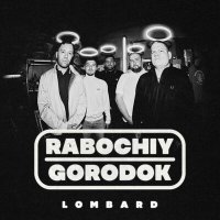 Скачать песню RABOCHIY GORODOK - Рагнарёк