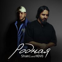 Скачать песню SHAMI, HOVO - Родная (joker Remix)