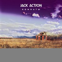 Скачать песню Jack Action - Комнаты (Radio Version)
