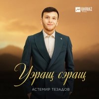 Скачать песню Астемир Тезадов - Уэращ сэращ