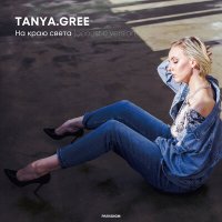 Скачать песню TANYA.GREE - На Краю Света (Acoustic Version)