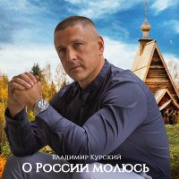 Скачать песню Владимир Курский - Пантелеимон
