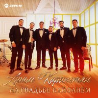 Скачать песню Арам Карапетян - На свадьбе кайфанем