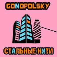 Скачать песню Gonopolsky - Стальные нити