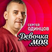 Скачать песню Сергей Одинцов - Девочка моя