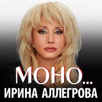 Скачать песню Ирина Аллегрова - Made in Russia