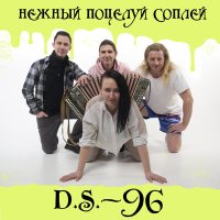 Скачать песню D.S.-96 - Долбоёбы