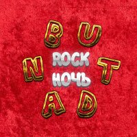 Скачать песню ButDan, ButVovan - Южно, сочно, горячо (Rock Version)